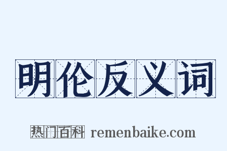 明伦反义词是什么意思的图片